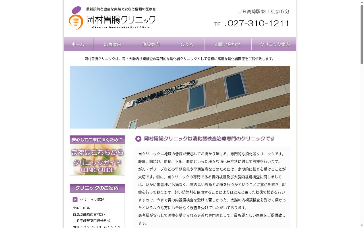 岡村胃腸クリニックの公式サイトのスクリーンショット