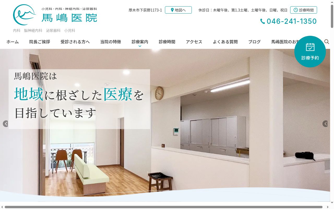 馬嶋医院の公式サイトのスクリーンショット