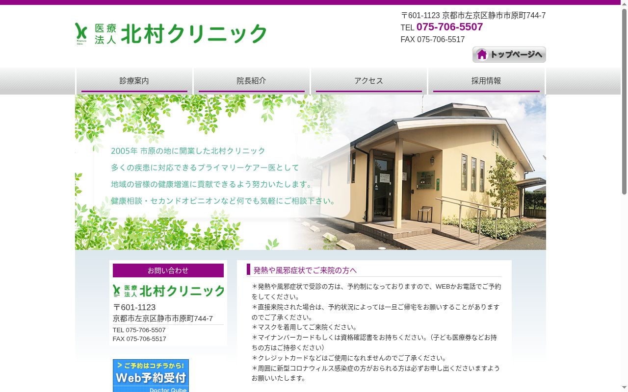 医療法人北村クリニックの公式サイトのスクリーンショット