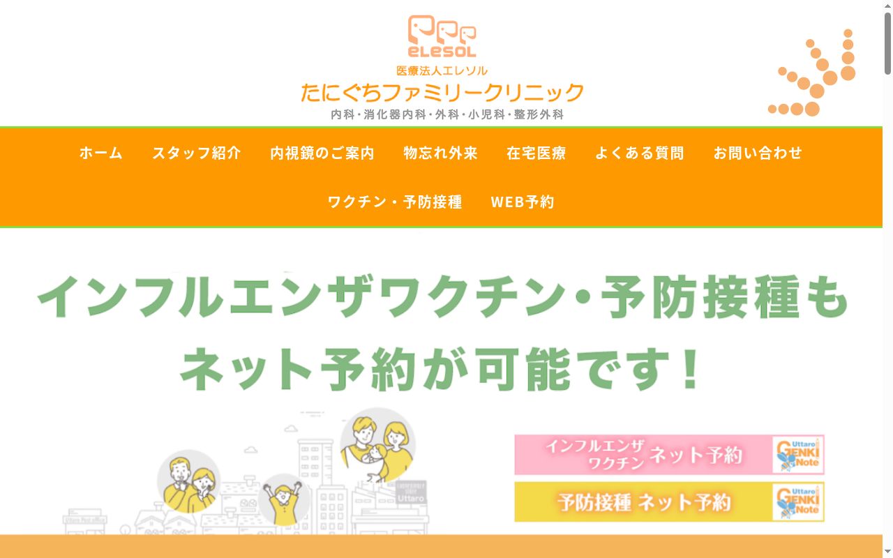 医療法人エレソル たにぐちファミリークリニックの公式サイトのスクリーンショット