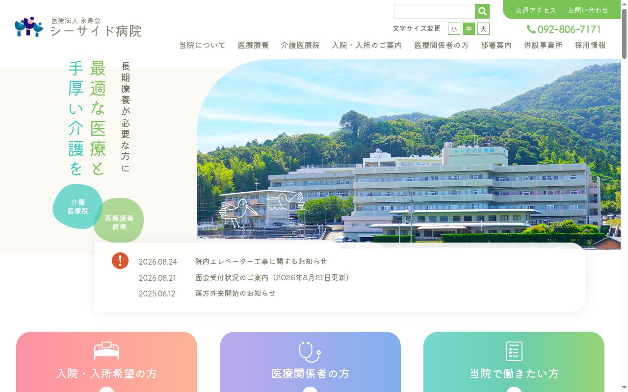 シーサイド病院の公式サイトのスクリーンショット
