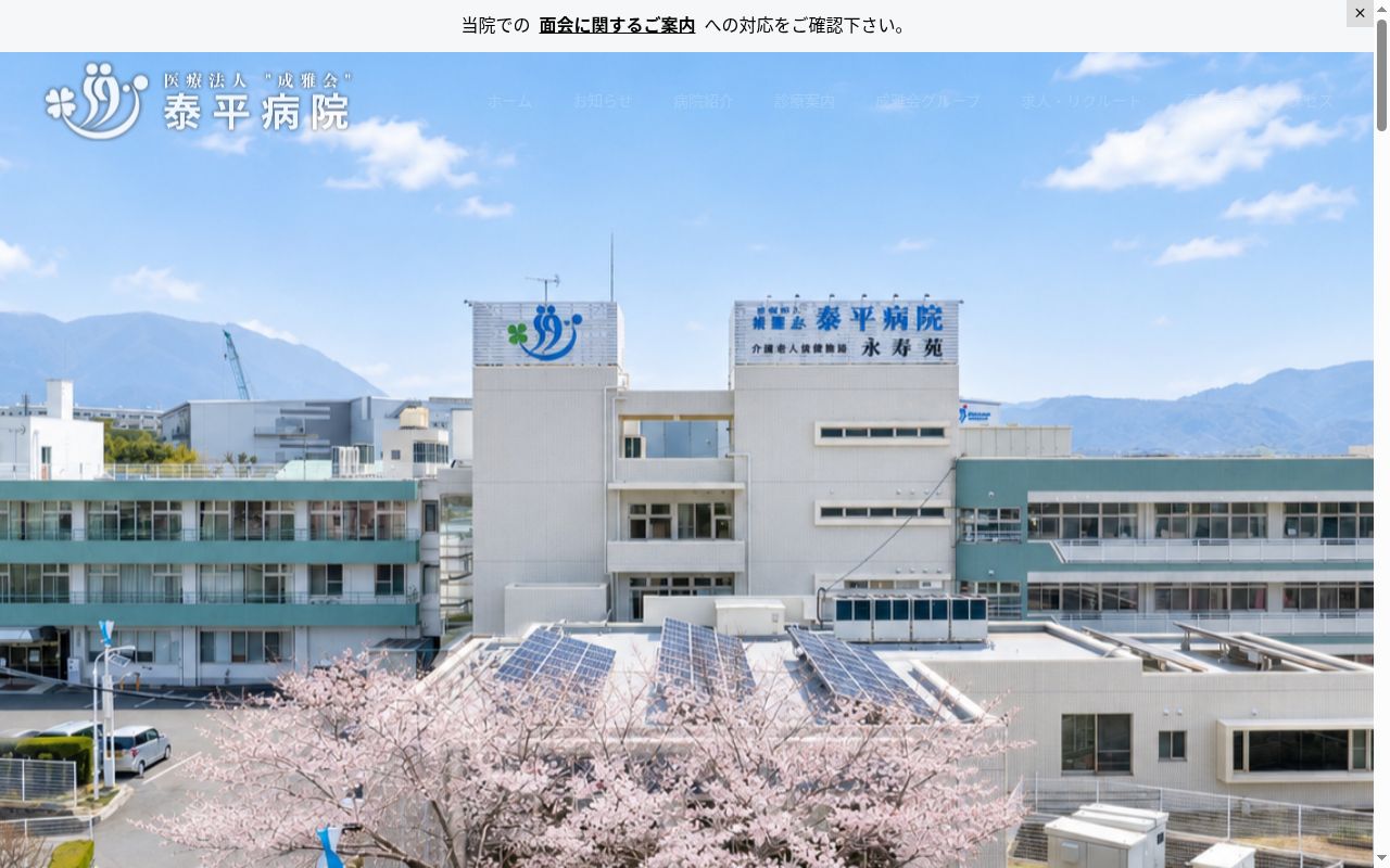 医療法人 成雅会 泰平病院の公式サイトのスクリーンショット