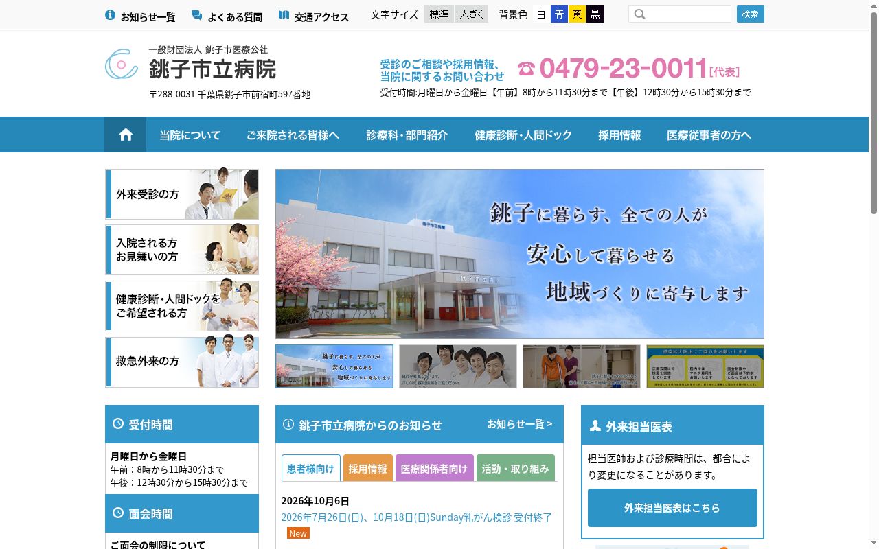 銚子市立病院の公式サイトのスクリーンショット