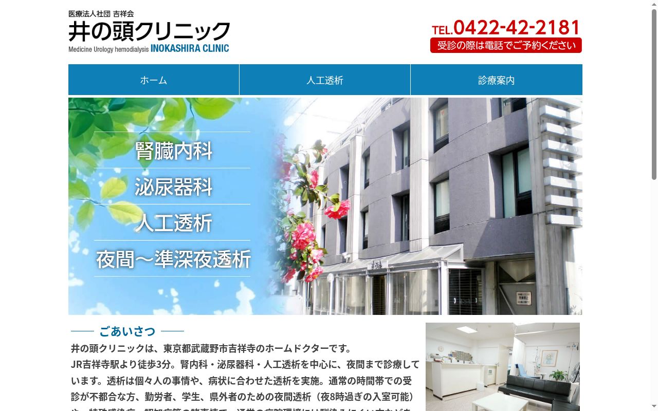 医療法人社団吉祥会　井の頭クリニックの公式サイトのスクリーンショット
