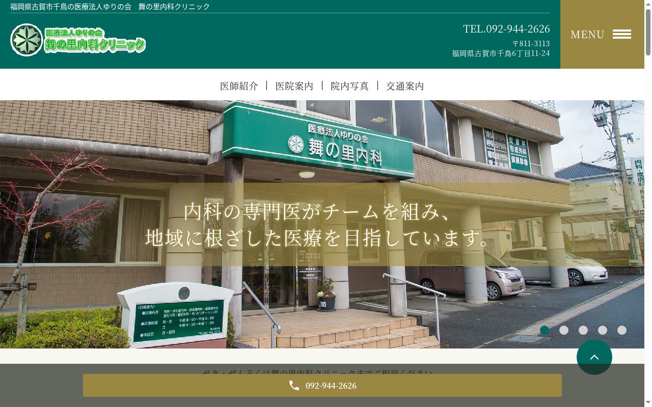 医療法人ゆりの会舞の里内科クリニックの公式サイトのスクリーンショット