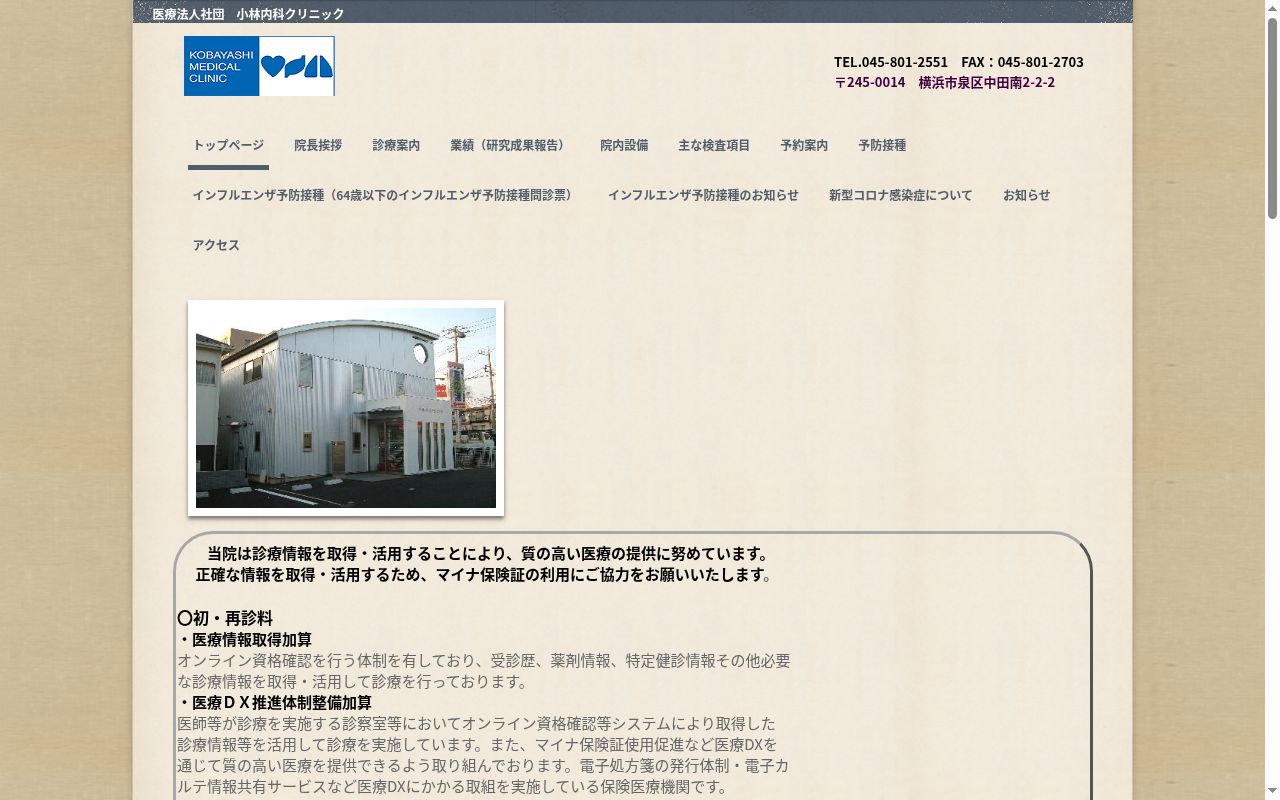 医療法人社団 小林内科クリニックの公式サイトのスクリーンショット