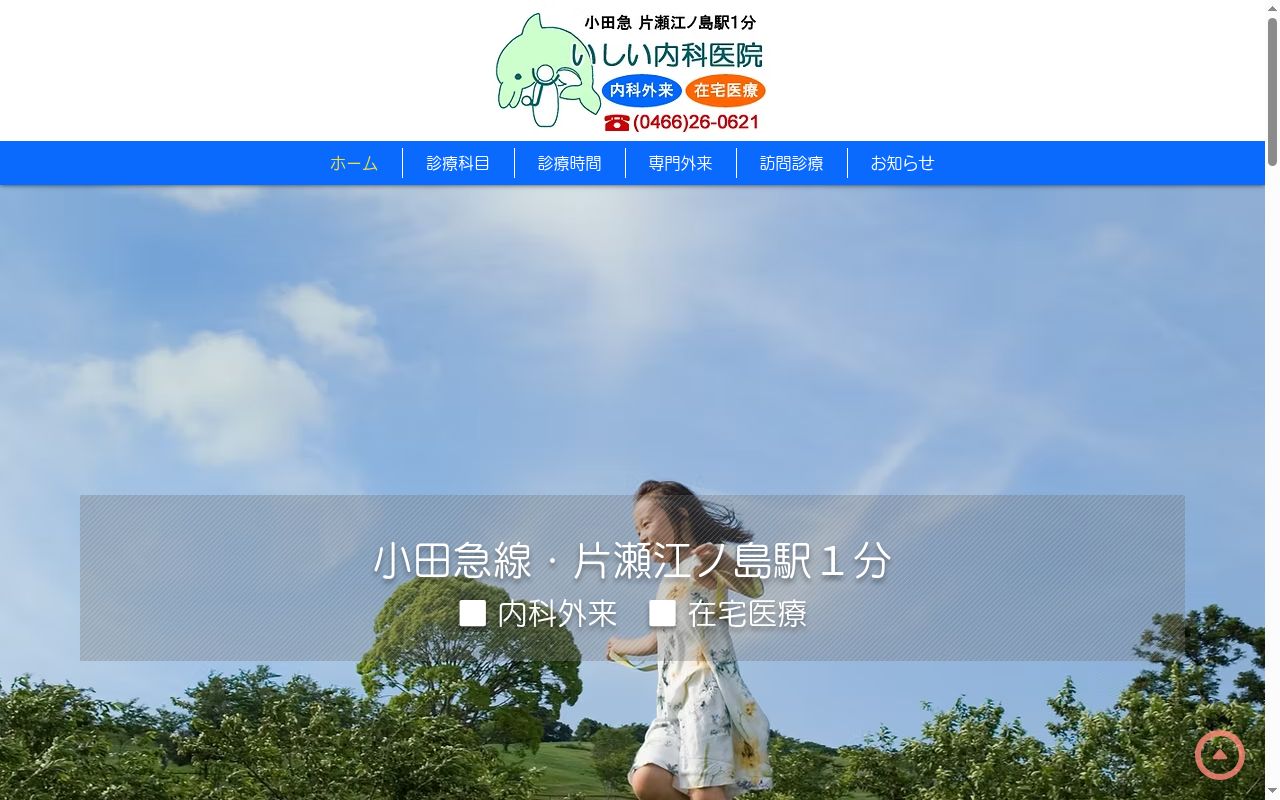 いしい内科医院の公式サイトのスクリーンショット