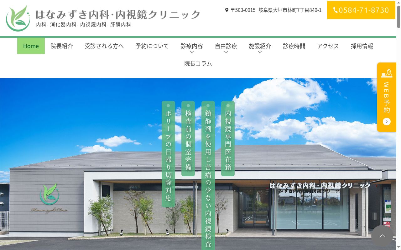 はなみずき内科・内視鏡クリニックの公式サイトのスクリーンショット