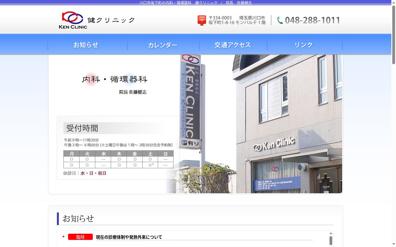 健クリニックの公式サイトのスクリーンショット