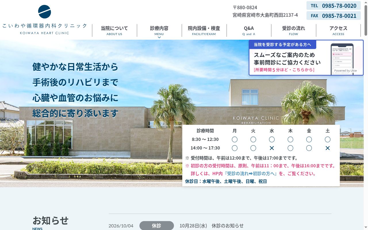 こいわや循環器内科クリニックの公式サイトのスクリーンショット
