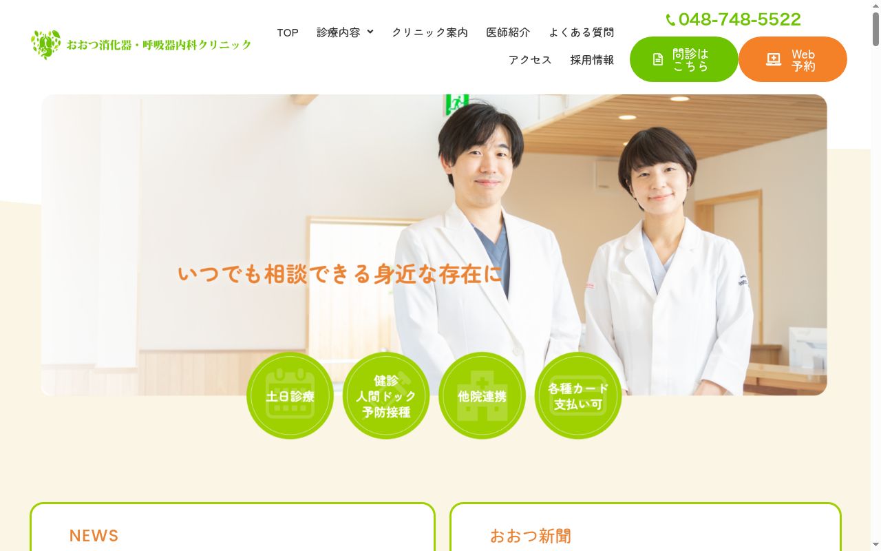 おおつ消化器・呼吸器内科クリニックの公式サイトのスクリーンショット