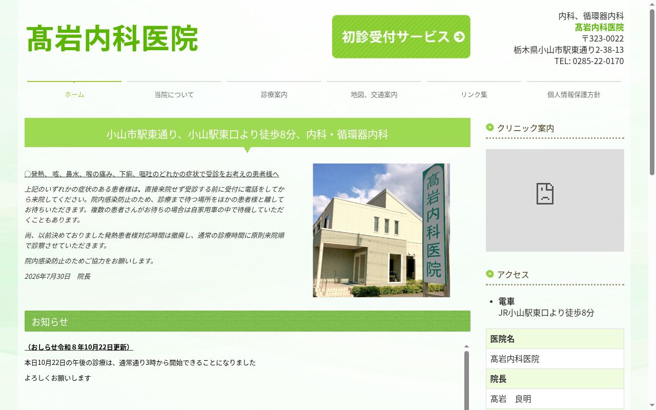 高岩内科医院の公式サイトのスクリーンショット