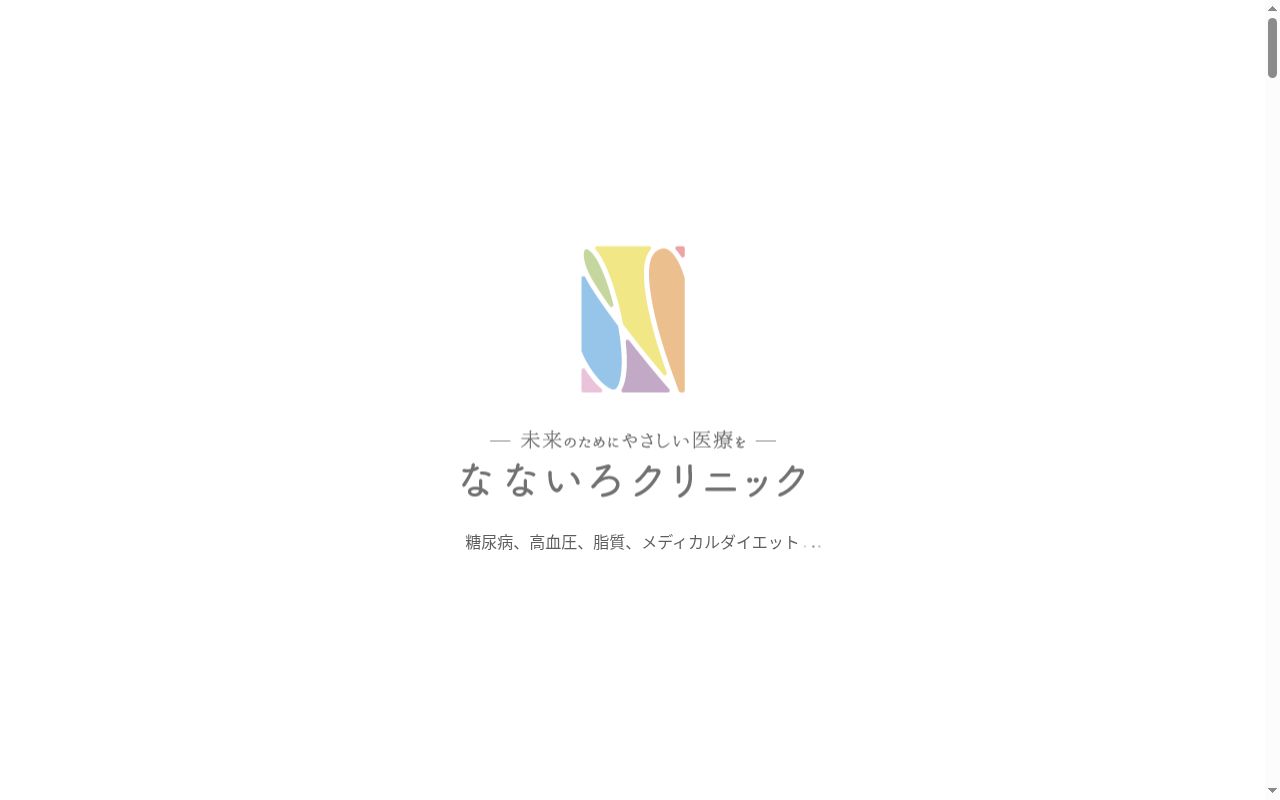 なないろクリニックの公式サイトのスクリーンショット
