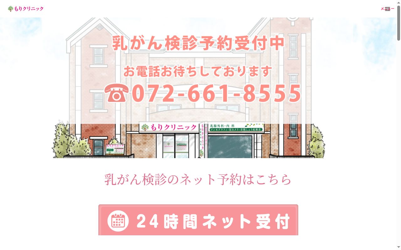 もりクリニックの公式サイトのスクリーンショット