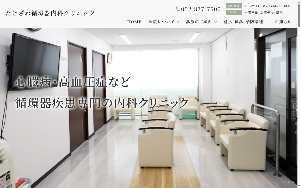 たけざわ循環器内科クリニックの公式サイトのスクリーンショット