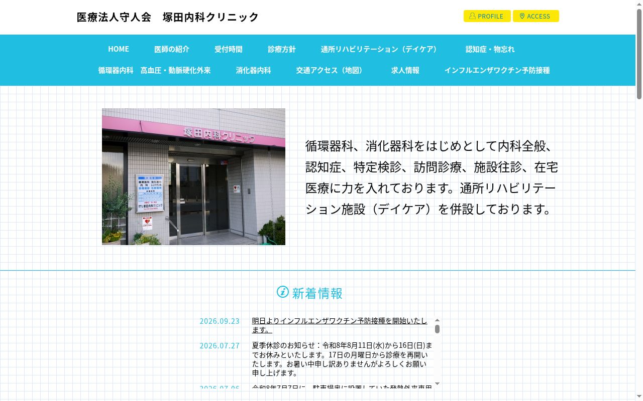医療法人守人会 塚田内科クリニックの公式サイトのスクリーンショット
