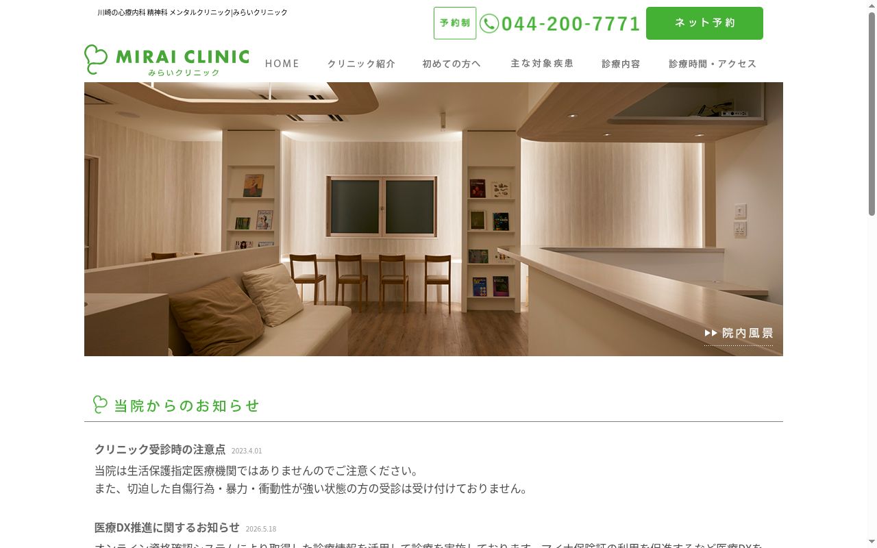 みらいクリニックの公式サイトのスクリーンショット