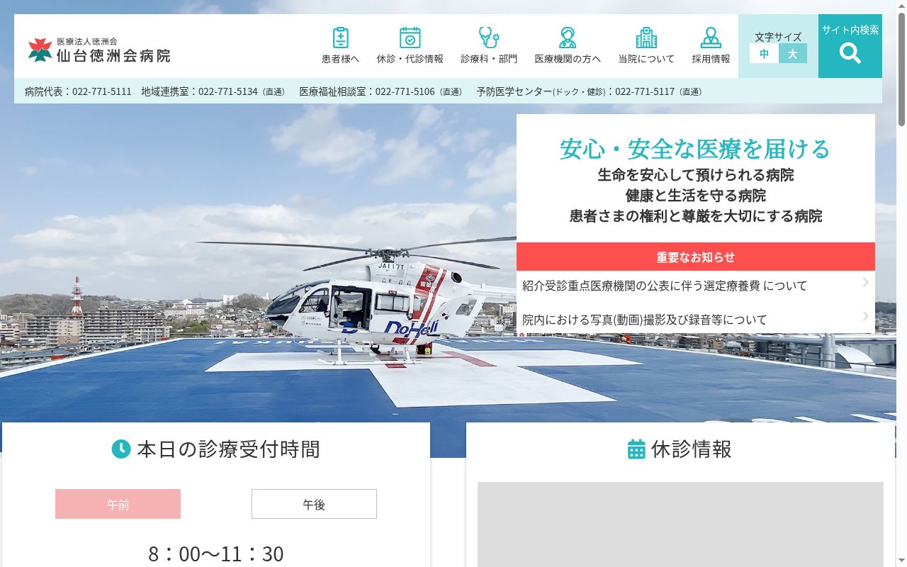 医療法人　徳洲会　仙台徳洲会病院の公式サイトのスクリーンショット