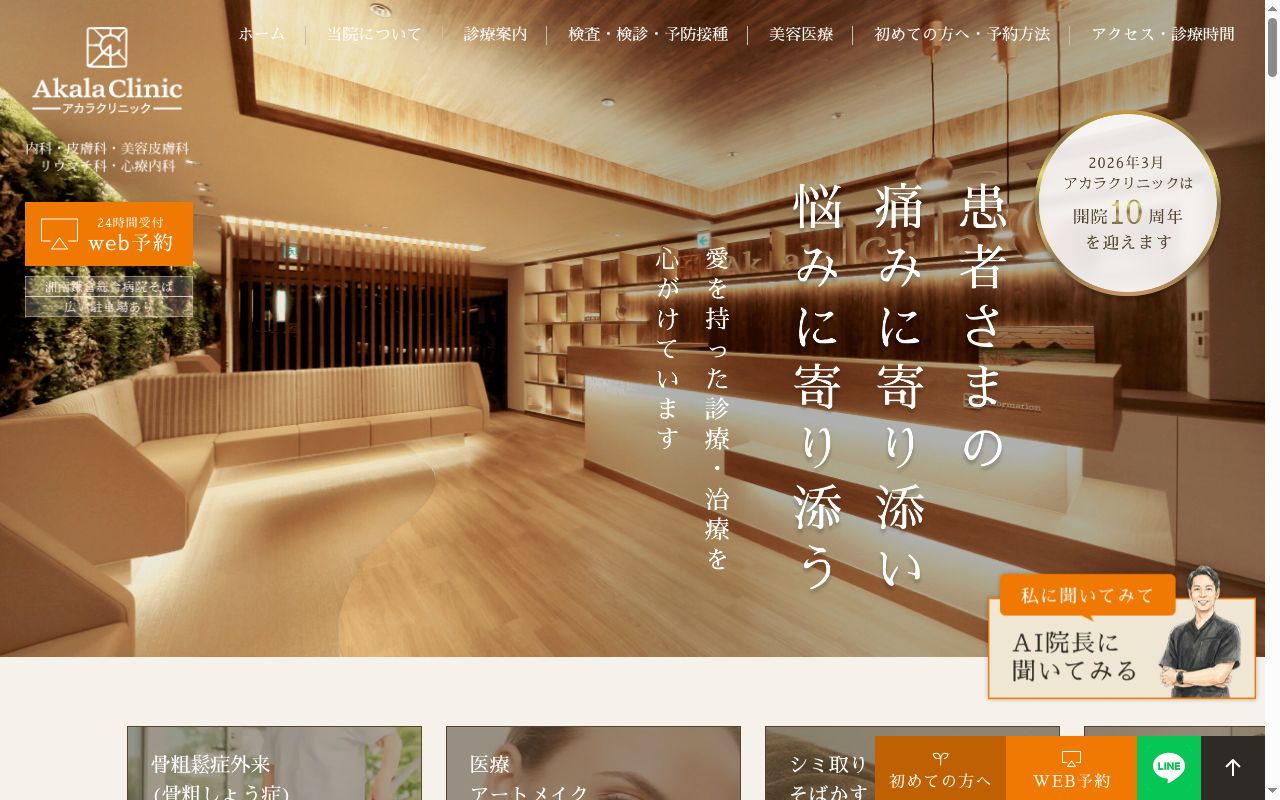 医療法人社団奏愛会 アカラクリニックの公式サイトのスクリーンショット