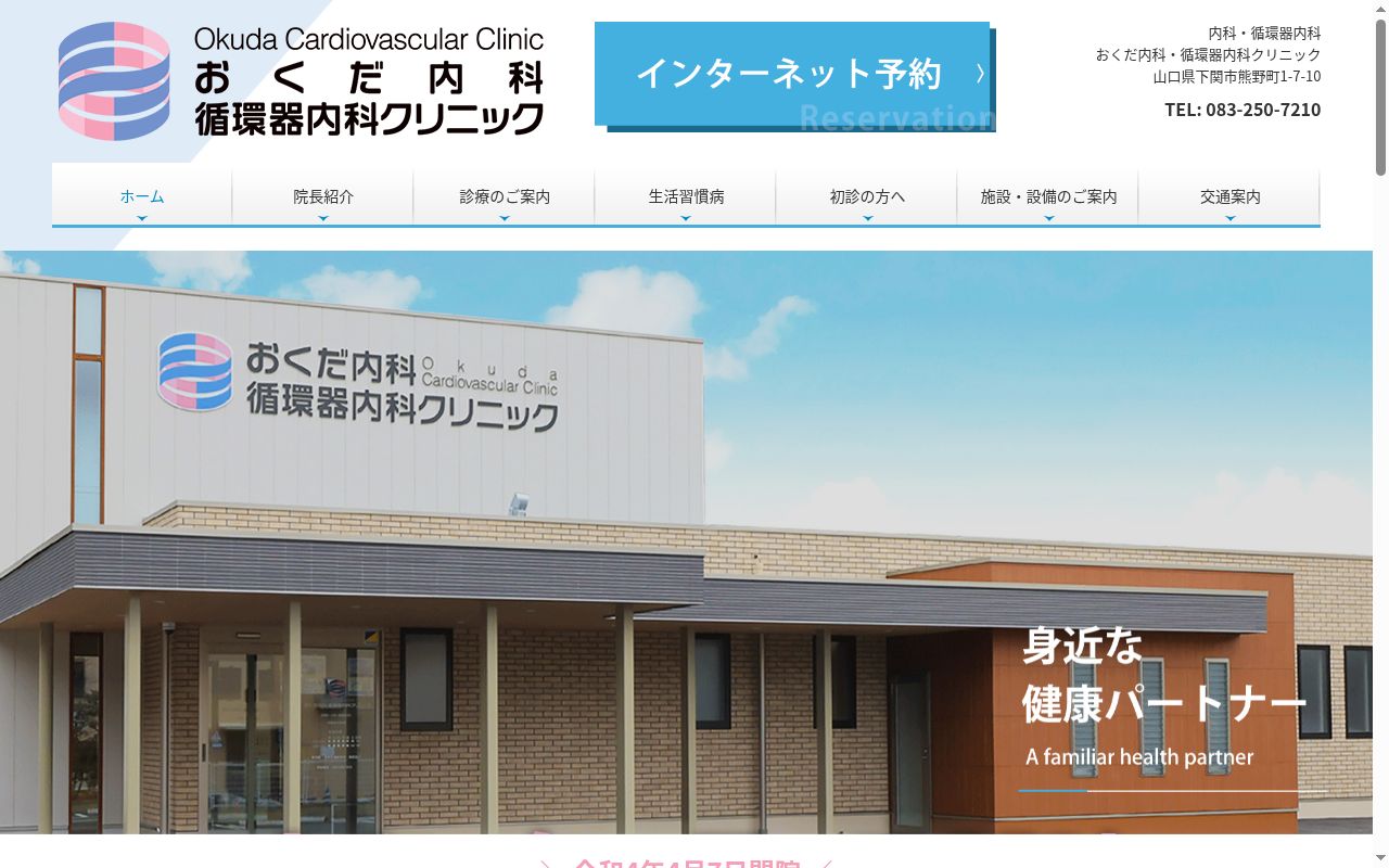 おくだ内科・循環器内科クリニックの公式サイトのスクリーンショット