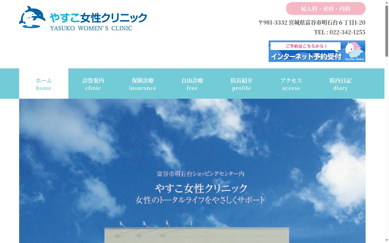 やすこ女性クリニックの公式サイトのスクリーンショット