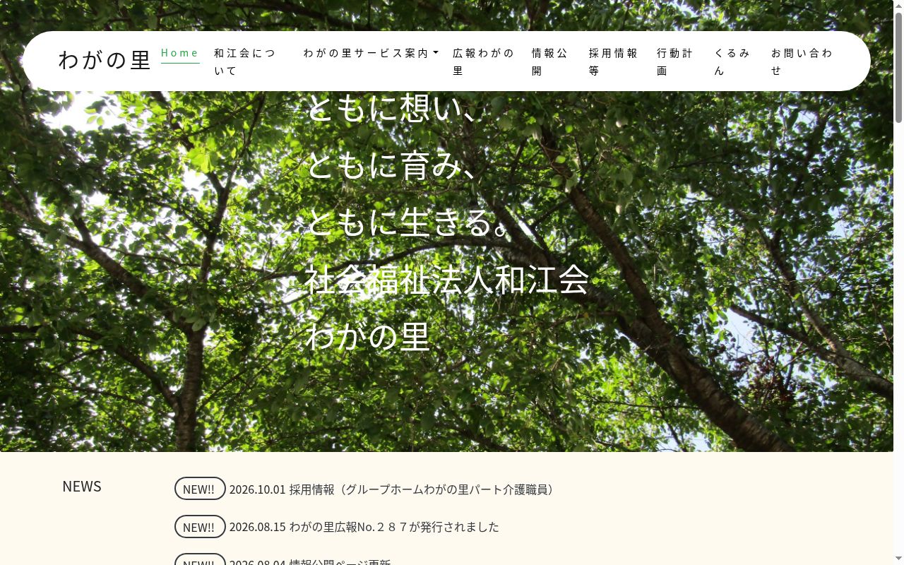 特別養護老人ホームわがの里診療室の公式サイトのスクリーンショット