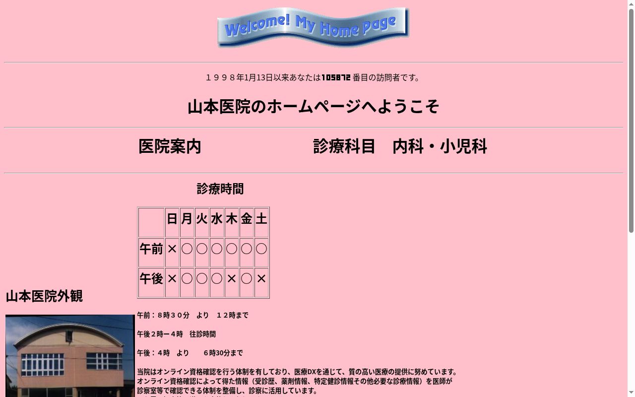 山本医院の公式サイトのスクリーンショット