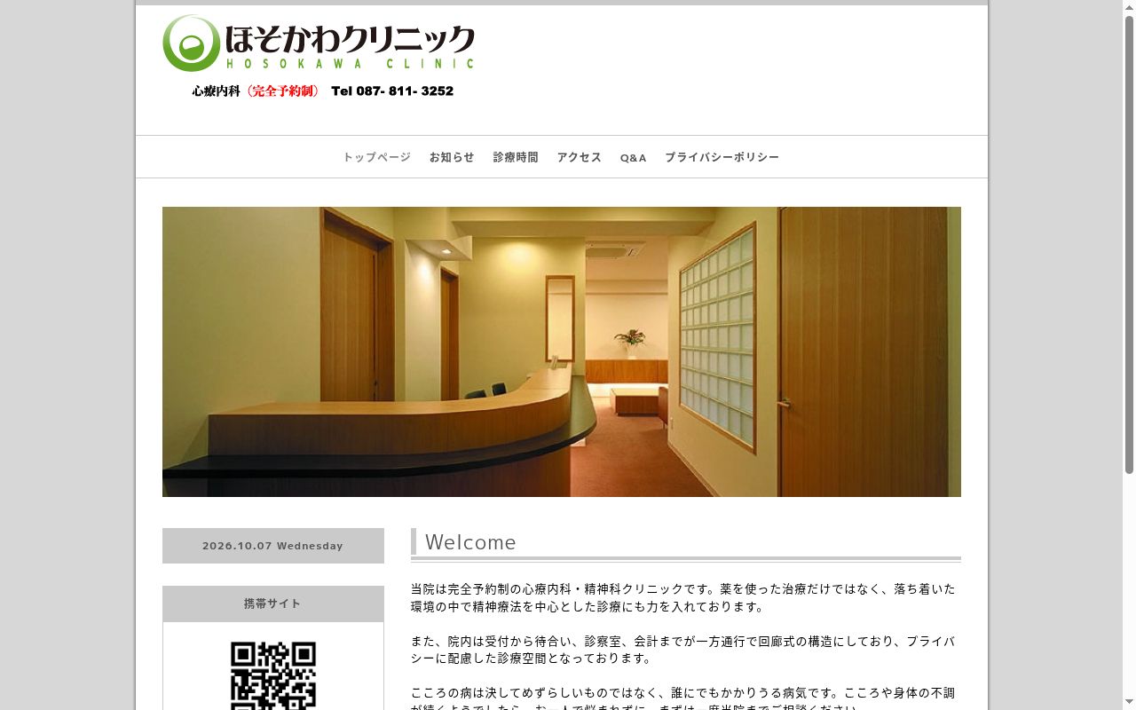 ほそかわクリニックの公式サイトのスクリーンショット