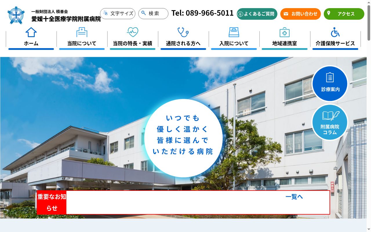 愛媛十全医療学院附属病院の公式サイトのスクリーンショット