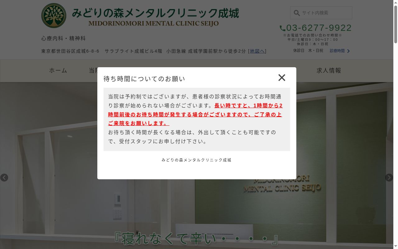 みどりの森メンタルクリニック成城の公式サイトのスクリーンショット