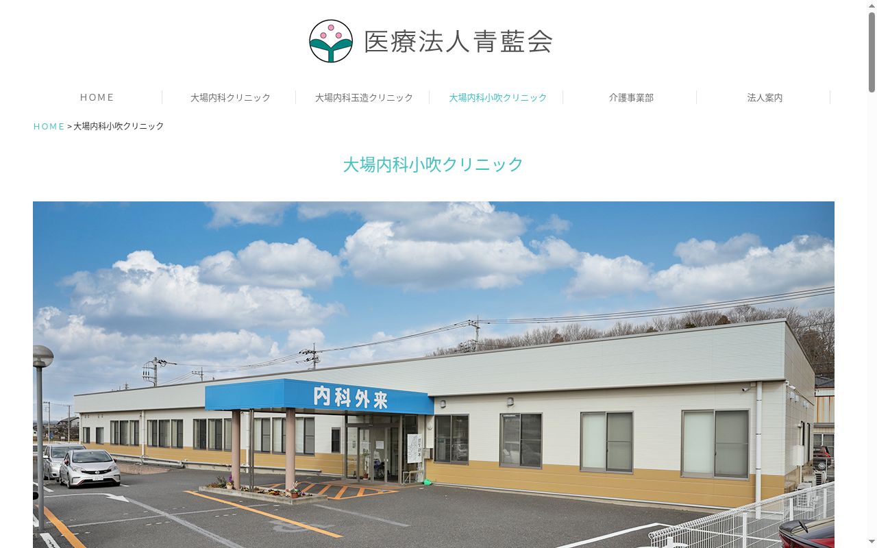 大場内科小吹クリニックの公式サイトのスクリーンショット