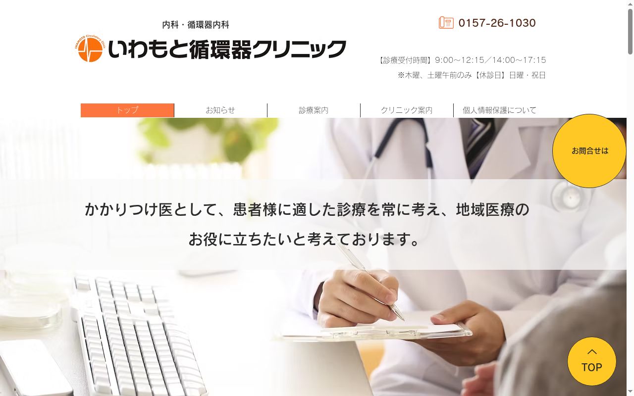 いわもと循環器クリニックの公式サイトのスクリーンショット