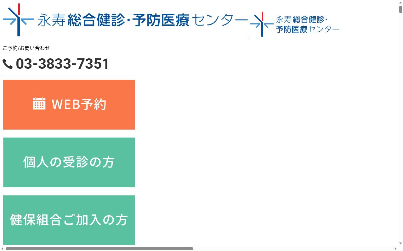 公益財団法人ライフ・エクステンション研究所付属　永寿総合健診・予防医療センターの公式サイトのスクリーンショット