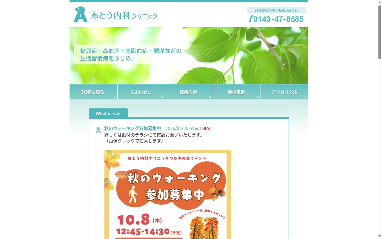 あとう内科クリニックの公式サイトのスクリーンショット