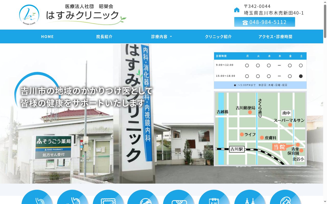 はすみクリニックの公式サイトのスクリーンショット