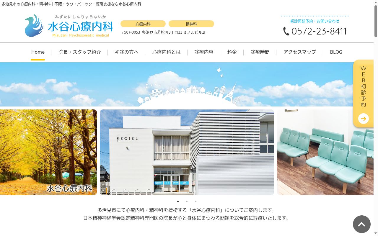 水谷心療内科の公式サイトのスクリーンショット