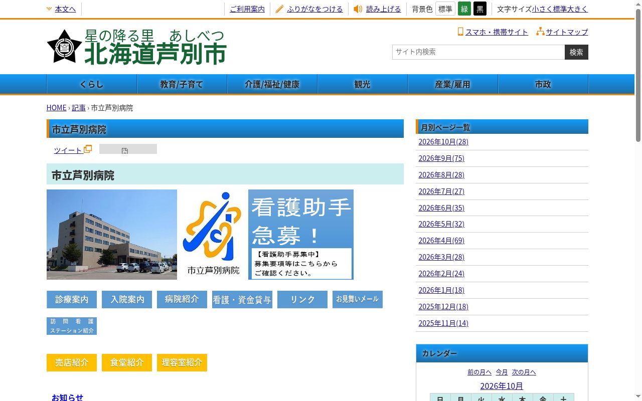 市立芦別病院の公式サイトのスクリーンショット