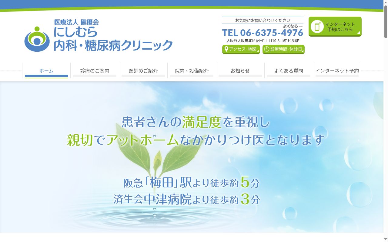 医療法人　健優会　にしむら内科・糖尿病クリニックの公式サイトのスクリーンショット