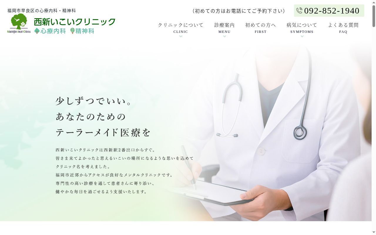 西新いこいクリニックの公式サイトのスクリーンショット