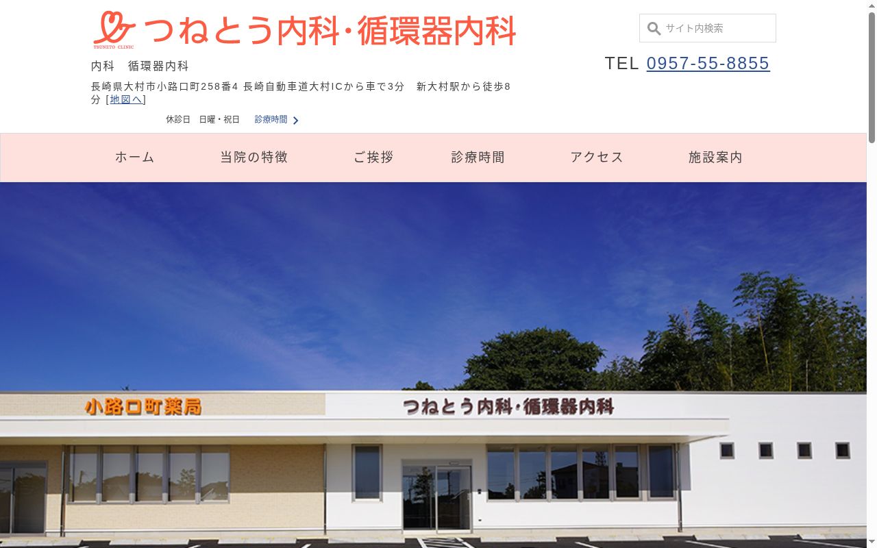 医療法人明恒会 つねとう内科・循環器内科の公式サイトのスクリーンショット