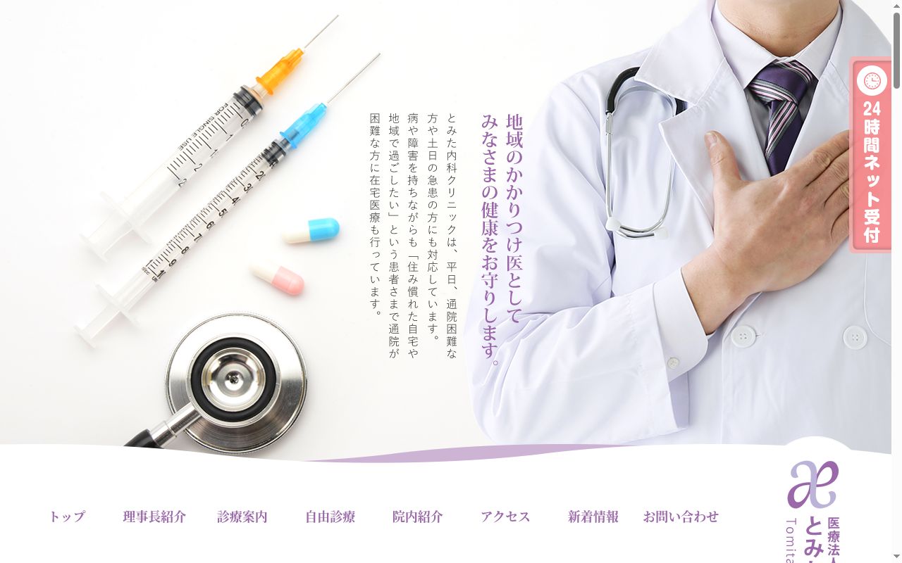 医療法人麻澄会 とみた内科クリニックの公式サイトのスクリーンショット