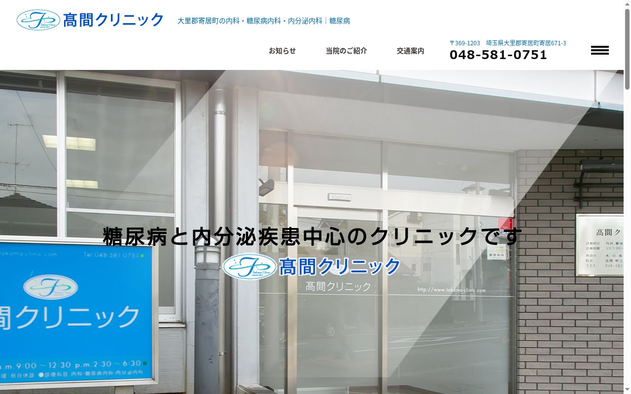髙間クリニックの公式サイトのスクリーンショット
