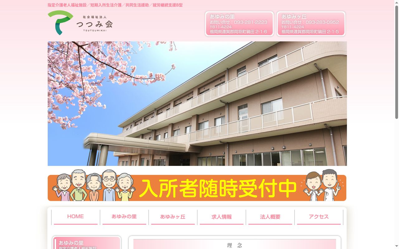 指定介護老人福祉施設　あゆみの里　医務室の公式サイトのスクリーンショット