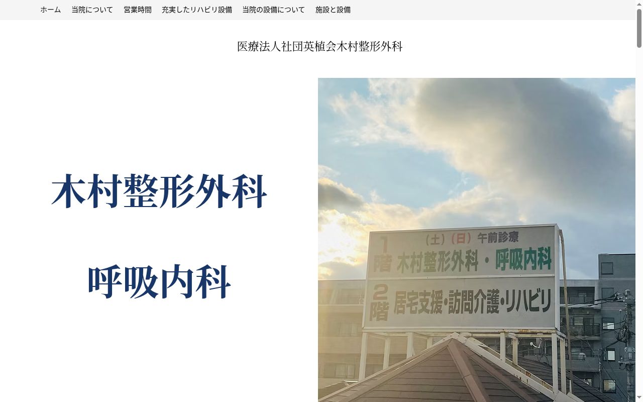 医療法人社団英植会 木村整形外科の公式サイトのスクリーンショット
