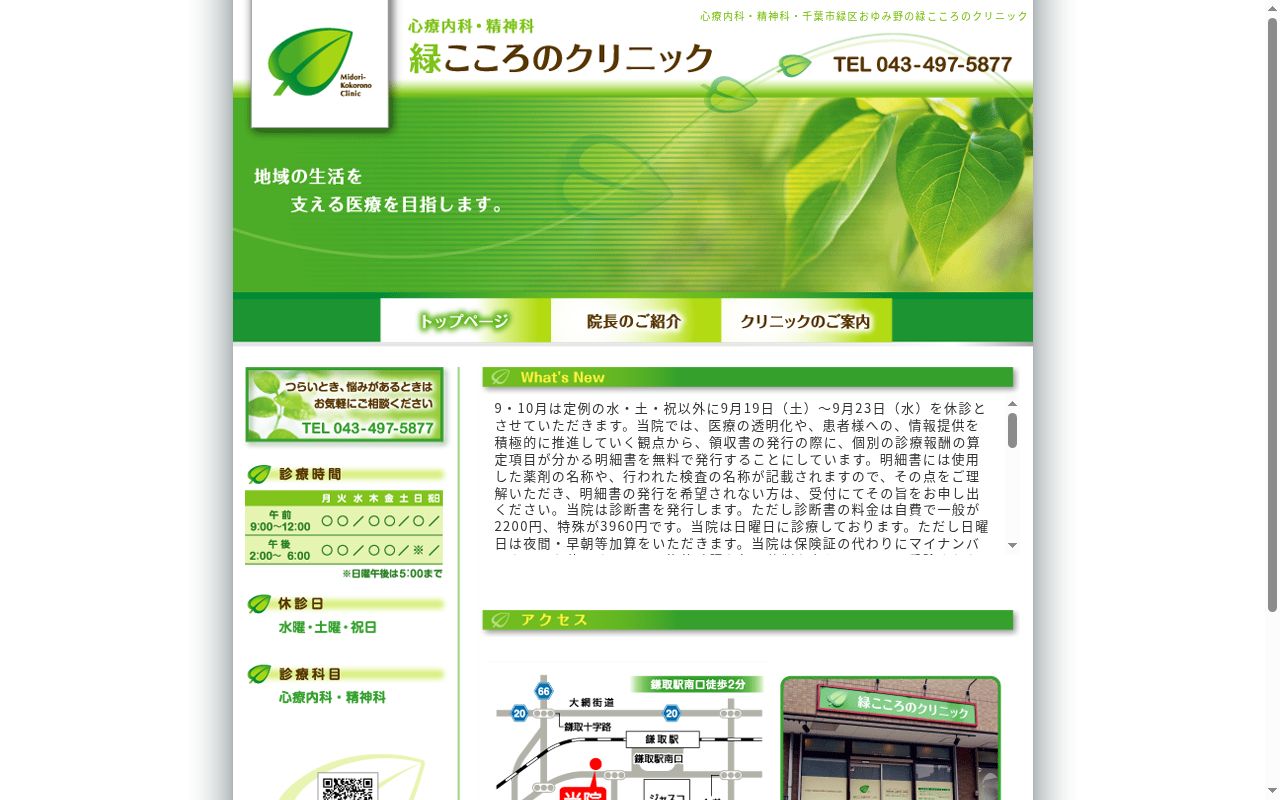 緑こころのクリニックの公式サイトのスクリーンショット