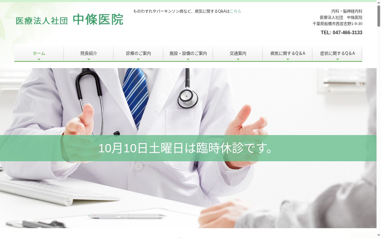 医療法人社団中條医院の公式サイトのスクリーンショット
