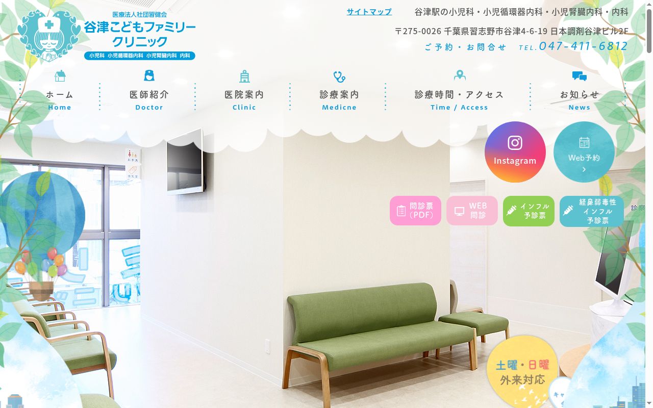 医療法人社団習健会　谷津こどもファミリークリニックの公式サイトのスクリーンショット