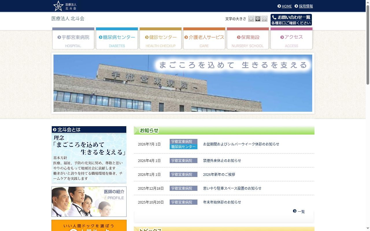 宇都宮東病院の公式サイトのスクリーンショット