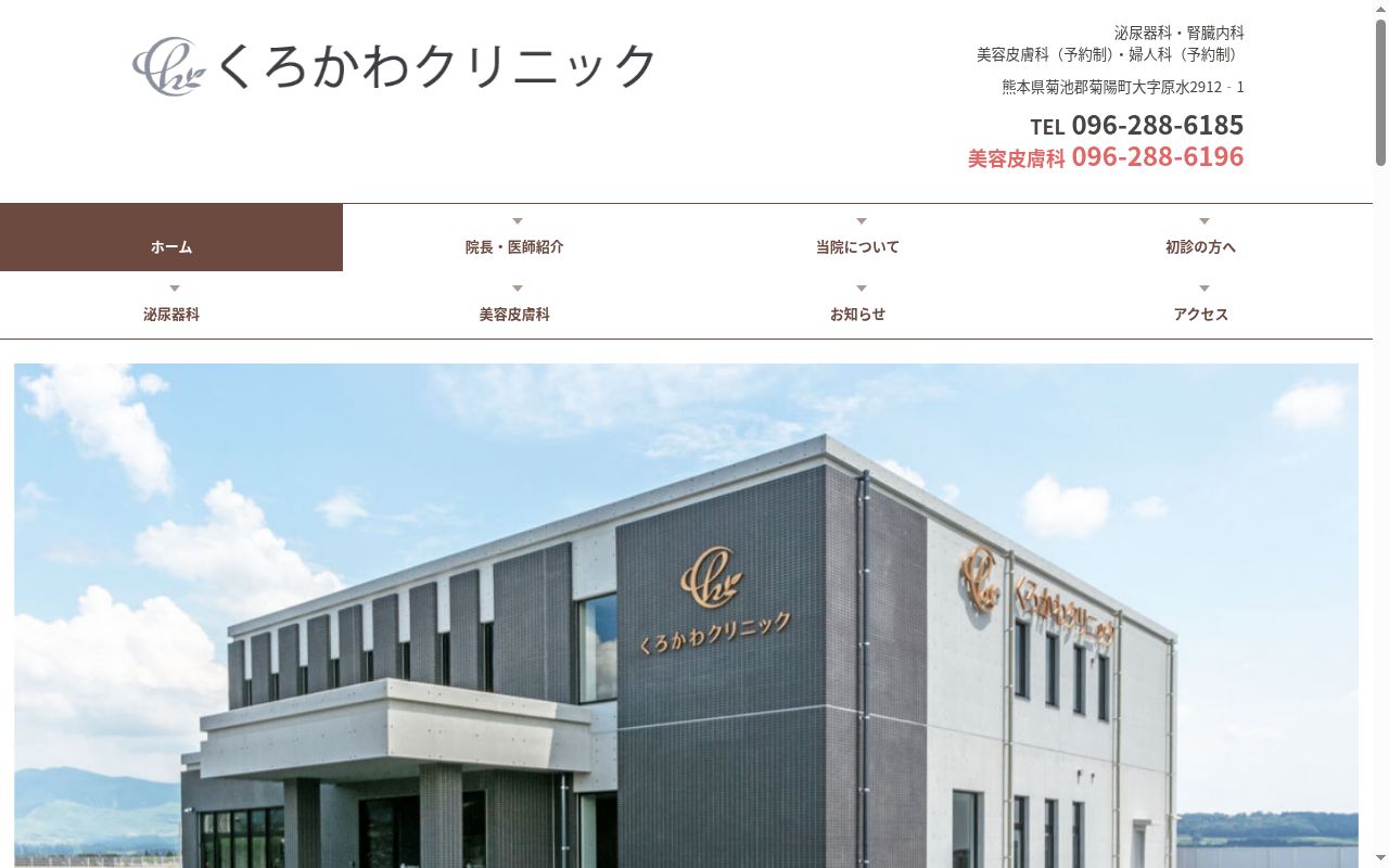くろかわクリニックの公式サイトのスクリーンショット