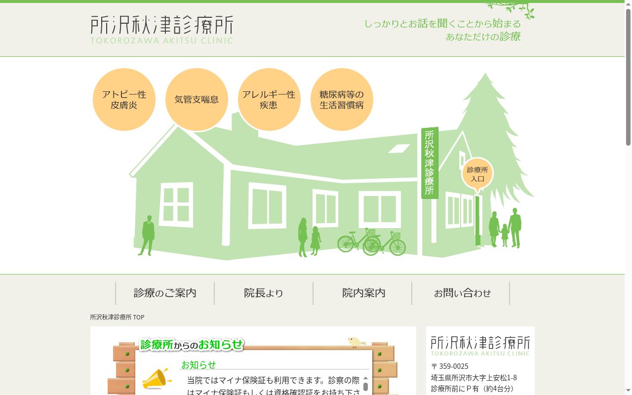 所沢秋津診療所の公式サイトのスクリーンショット